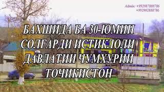 Дехаи Гелот 30 солагии истиклолият н. Восеь. song : Чанатулло . Нигина......