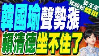 喊"中華民國國旗世界最美" 韓國瑜曝2事激動｜韓國瑜聲勢漲 賴清德坐不住了【麥玉潔辣晚報】精華版  @中天新聞CtiNews