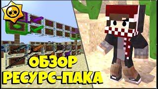 НАСТОЯЩИЙ РЕСУРС-ПАК ПО BRAWL STARS В MINECRAFT АИДА! ШАРДЫ,РАДУЖНАЯ БРОНЯ И Т.Д!