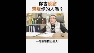 【阿團開講】你會感謝背叛你的人嗎？