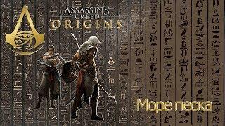 Assassins creed origins загадка папируса Море песка.