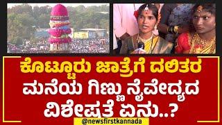 Kotturu Jatreಗೆ ದಲಿತರ ಮನೆಯ ಗಿಣ್ಣು ನೈವೇದ್ಯದ ವಿಶೇಷತೆ ಏನು? | Vijayanagara | @newsfirstkannada