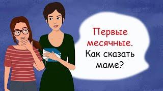 Первые МЕСЯЧНЫЕ. Как сказать МАМЕ? (анимация, история из жизни)