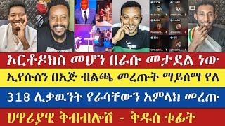 318 ሊቃዉንት የራሳቸውን አምላክ በእጅ ብልጫ መረጡ | gadisa | eyob | yohad | abu | እናት ቤተክርስትያን enat betekrstian