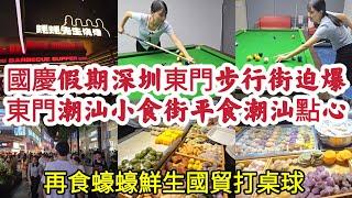 國慶假期深圳東門步行街迫爆 東門潮汕小食街平食潮汕點心 再食蠔蠔鮮生國貿打桌球！