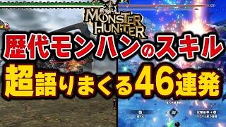 【全部知っていたら古参】モンハンの奥が深すぎるスキルを掘り下げていく解説46連発!!【作業用BGM】