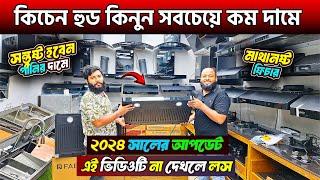 বাজারে সবচেয়ে কম দামে কিচেন হুড Faber Kitchen Hood Price in Bangladesh 2024 | Kitchen Hood Price BD