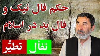 اخلاق اسلامی |تفأل و تتیُّر | حکم  فال نیک وفال بد در اسلام چیست؟