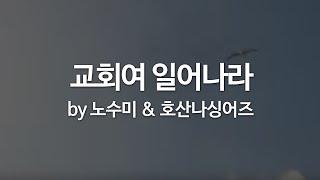 교회여 일어나라 by 노수미 & 호산나싱어즈