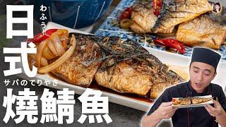 【日式燒鯖魚】巨下飯的親民料理！甜鹹醬汁連小貓都流口水！｜Teriyaki Mackerel (Engilsh Recipe)