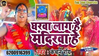 घरवा लाग है मंदिरवा | #Kanchan Roy | Shiv Charcha | Shiv Guru Bhajan | Shiv Charcha Bhajan | Magahi