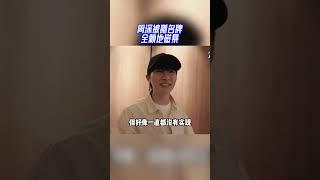 #奔跑吧12 南宁路透！周深到达南宁 周深被撕名牌全赖地磁暴？