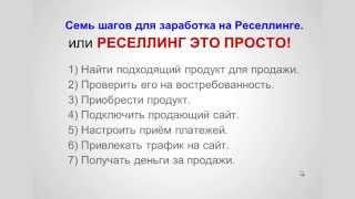 Реселлинг - способ заработка в интернете. 7 шагов новичка