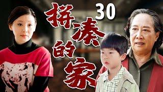 【超好看家庭剧】拼凑的家 30 | 婆婆#孙桂田 不赞成儿子娶#徐帆 为妻，与其断绝关系，多年后却带着前妻的孩子突然出现，让一家人再度陷入崩溃边缘！