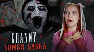 САМАЯ СТРАШНАЯ БАБКА  ► GRANNY ► Бабка Гренни