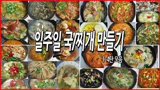 뭐먹을지 고민끝~ 일주일 국/찌개만들기 1~4탄모음