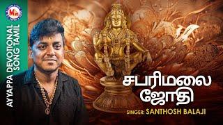 சபரிமலை ஜோதி | Sabarimalai Jyoti | Ayyappa Devotional| Santhosh Balaji | New Ayyappa Devotional Song