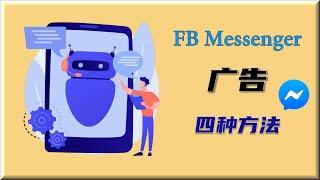 Messenger广告的四种启动方法 | FB Messenger广告教程 | ManyChat教学