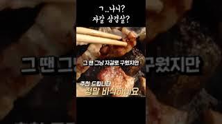 삽겹살 맛있게 먹는법! #shorts #맥반석삽겹살 #연우라이프 #노지캠핑