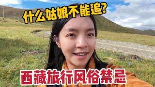 西藏旅行有啥禁忌？藏族姑娘分享家乡风俗，哪种女生不能搭讪？