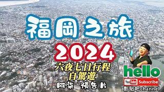 日本旅遊 福岡自駕遊 福岡之旅2024 預告片 熊本  中洲川端 屋台 博多站 水前寺 櫛田神社 糸島