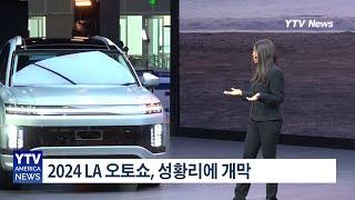 현대차, 신규 전기 SUV  '아이오닉 9' 공개..,,.2024 LA 오토쇼, 성황리에 개막