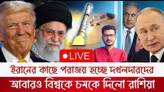 BREAKING ইরানের কাছে দখলদারদের পরাজয়,রাশিয়ার নতুন মিসাইল দেখে বিশ্ব হতবাক