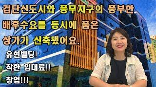 검단신도시와풍무지구의 풍부한 배후수요를 동시에 품은 상가가 신축됐어요. 유현빌딩! 착한 임대료!! 창업!!!