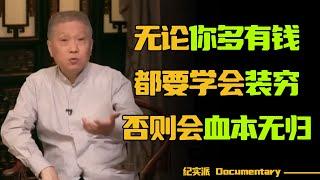 想要成为有钱人，就不能太大方，否则你会血本无归！#圆桌派 #许子东 #马家辉 #梁文道 #锵锵行天下 #观复嘟嘟 #马未都