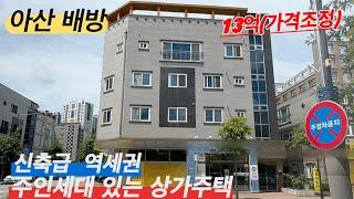 [NO 329] 천안아산원룸 아산상가주택 아산다가구 수익형부동산