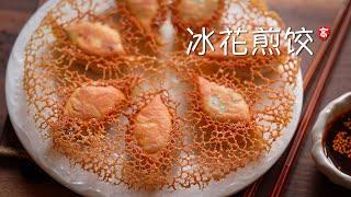 冰花煎饺 Pan Fried Dumplings with Skirt