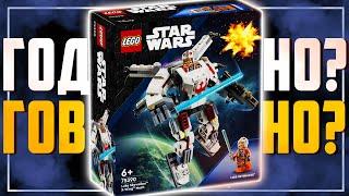 LEGO Меха-X-wing - ЛУЧШИЙ ХУДШИЙ НАБОР STAR WARS