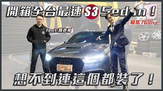 開箱全台最速S3 Sedan！ 想不到連這個都裝了！| 奧迪 | S3 Sedan | 彈直線 | 全台最速 | 改裝 | 升級    feat.翔老弟愛玩車@lyu0406