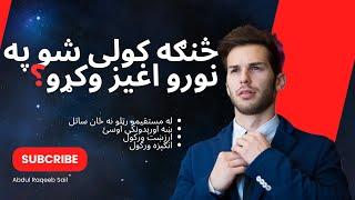 څنګه کولی شو په نورو اغیز وکړو؟