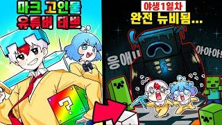 마크 10년차 고인물의 새로운 세계 적응기.. 응애가 되어버린 태쁘 ㅋㅋㅋ (마인크래프트)
