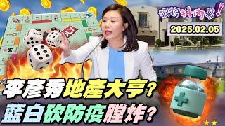 【#狠狠抖內幕】大罷免19+10全台引爆！扯！#李彥秀 藏加州豪宅再+2？資產無底洞？藍白刪防疫預算膛炸？張啟楷揭 #吳春城 家族拿標案？#八炯 獨家揭罷傅最新進度！#黃國昌 反制罷免發現苗頭不對？