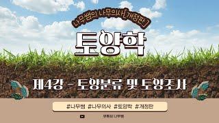 [개정판 나무의사] 토양학 - 제4강 토양분류 및 토양조사