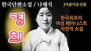 [경희 / 나혜석]한국단편소설 (오디오북) 책읽어주는여자