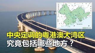 粤港澳大湾区，中国的“超级城市群”，包括哪些地方？