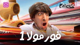 فورمولا ١ | الدحيح