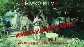 ЖАНЫ КЫРГЫЗЧА КИНО "КУРМАНДЫК ЧАЛУУ"  (кыска метраждуу кино)   Каналга жазылганды унутпаныздар