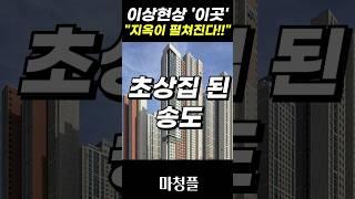 끔찍한 송도 아파트 집값 "이대로 가면 큰 일 납니다!!" #shorts