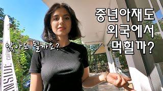 [국제커플] 튀르키예 와이프를 만났던 방법 지금도 먹힐까?