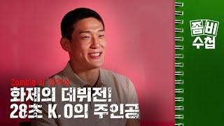 [좀비수첩 ep.02] UFC 회장이 선택한 파이터 “유주상”