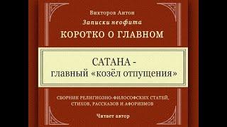 Сатана - главный "козёл отпущения" / Коротко о главном. Веды, философия, религия, психология