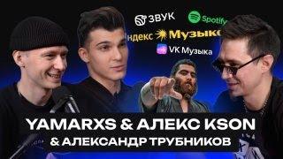 KSON И YAMARXS ЗВЕЗДЫ ШОУ БИЗНЕСА | ПРО УСПЕХ И ПАДЕНИЯ |