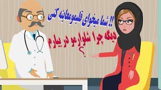 دکتر هیز که میگه لخت شو کلیپ خنده دار