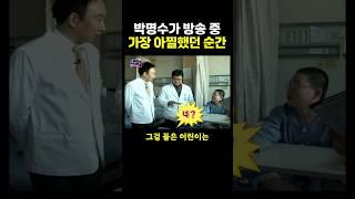 박명수가 방송 중 ‘가장 아찔’했던 순간.. ㄷㄷ