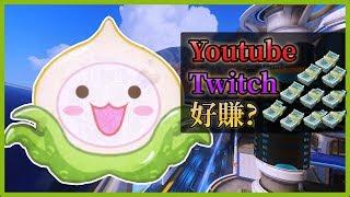 【山羊SEYON】揭曉Youtube、Twitch收入▶聽說很好賺是真的嗎? 實況新手必看▶淺談小型創作者的收入