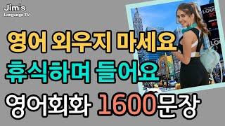 외우지 마세요 휴식하며 들어요 | 영어회화  1600문장 [ 5시간흘려듣기 ]